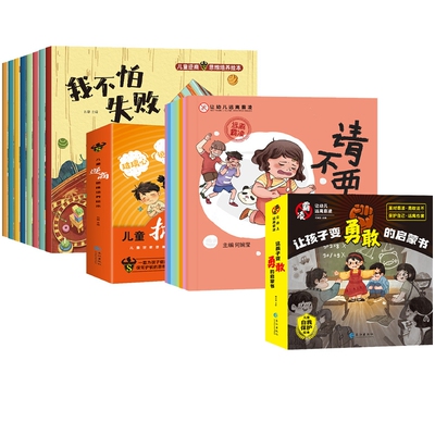 正版包邮 让孩子变勇敢的启蒙书全8册+儿童抗挫力启蒙书函套版（全8册）共16册 孙静 9787549287246 长江