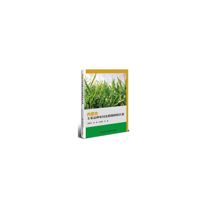 内蒙古玉米品种布局及精细种植区划 精准种植区划 高产技术指导 农业技术人员 实用种植手册 ISBN9787511670373