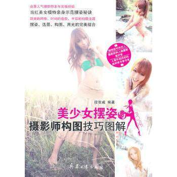 美少女摆姿与摄影师构图技巧图解 新手入门 专业指导 全彩图解 案例解析 构图技巧 摆姿教程 审美提升9787802486188