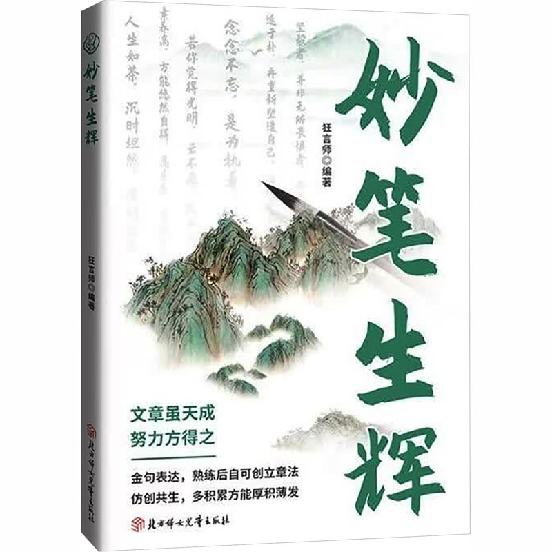 塑封妙笔生辉 新手 灵感 文笔 创意 职场 审美 赏析 经典 案例 素材 表达 场景 应用 提升 入门 训练9787558596438