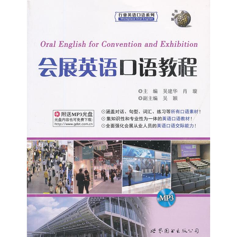 会展英语口语教程(附光盘)/行业英语口语系列 会展英语教程 附光盘 口语实战 行业英语 沟通技巧 案例分析 职场提升 9787510051487