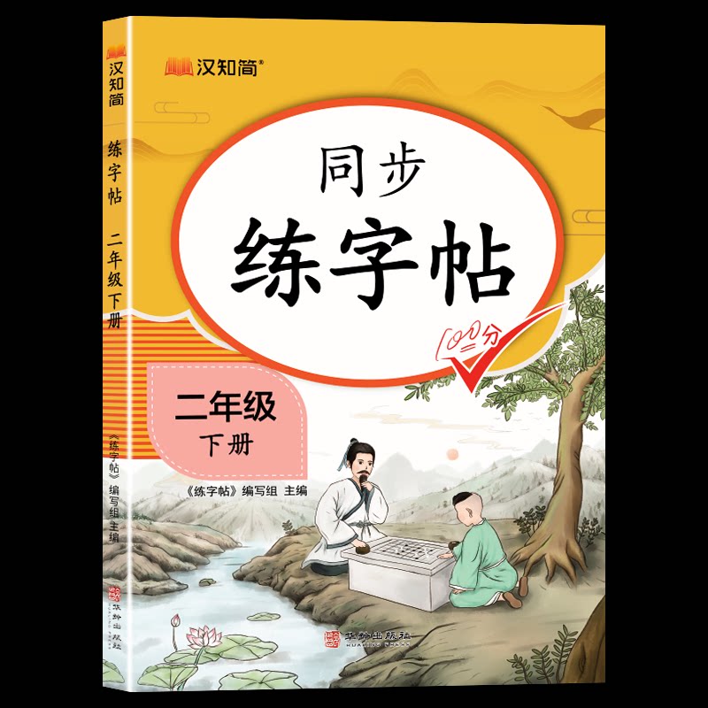 正版包邮 同步练字帖二年级下册 《练字帖》编写组 9787516928837 华龄