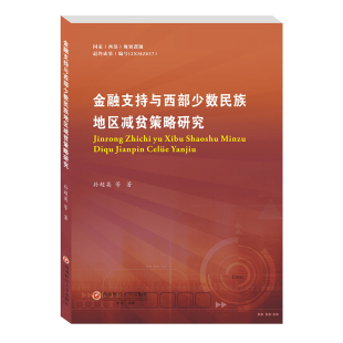 包邮 西南财经大学出版 金融支持与西部少数民族地区减贫策略研究 9787550449732 社 孙超英等著 正版