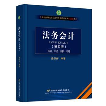 法务会计(第四版) 企业法务会计从业者教材 法律财务双体系知识 实战案例解析 出版社 ISBN9787563837359
