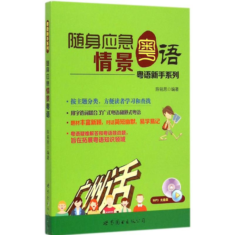 随身应急情景粤语 随身应急粤语 情景对话模板 实用口语手册 发音标准技巧 日常交流 旅行沟通指南 9787510088384