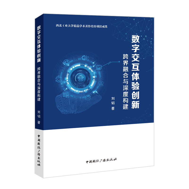 正版包邮 数字交互体验创新：跨界融合与深度构建 刘韬 著 9787507858495 中国国际广播出版社