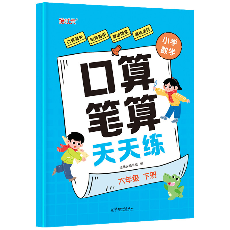 2025口算笔算天天练六年级下册 六年级适用 同步教材 提升计算 每日练习 思维训练 经典题型 全彩印刷9787513729734