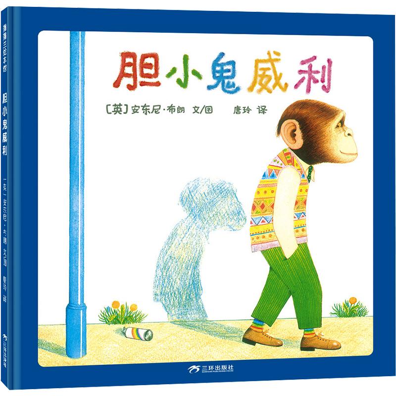 正版包邮 胆小鬼威利(再版2) (英)安东尼·布朗 文图 著 唐玲 译 9787581501799 三环出版社(海南)有限公司