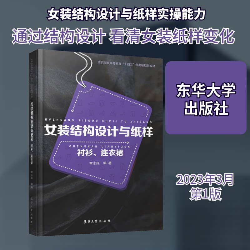 女装结构设计与纸样:衬衫连衣裙 新手入门 设计师 全彩图解 详细步骤 经典案例 实用教程 款式参考 版型优化9787566911704