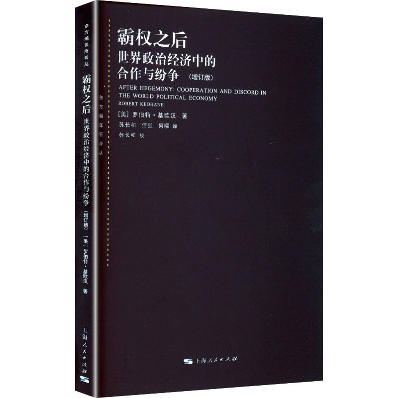 霸权之后:世界政治经济中的合作与纷争(增订版) 国际局势洞察 专家解读 增订版内容 国际局势洞察9787208099531
