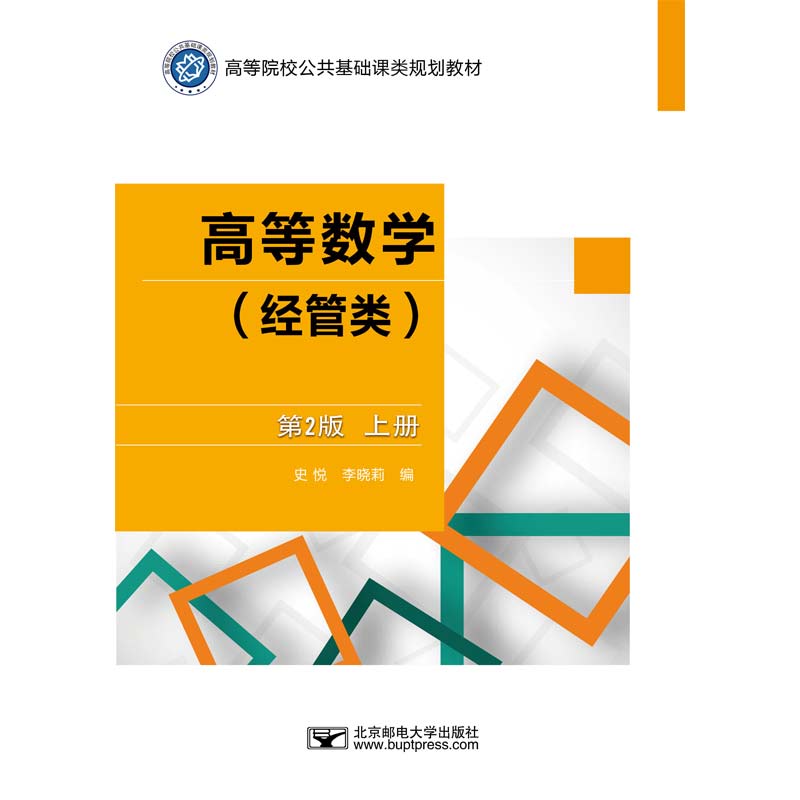 高等数学(经管类) 上册 第2版 经管类高数教材 第2版上册 高等数学基础 例题详解 习题全解 知识体系 考研 9787563561995