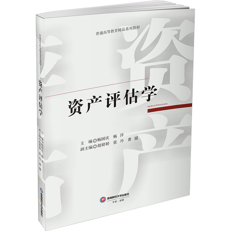 资产评估学 资产评估教材 考 市场法详解 收益法分析 成本法实操 企业价值评估 资产定价指南 财务分析工具 9787550469723