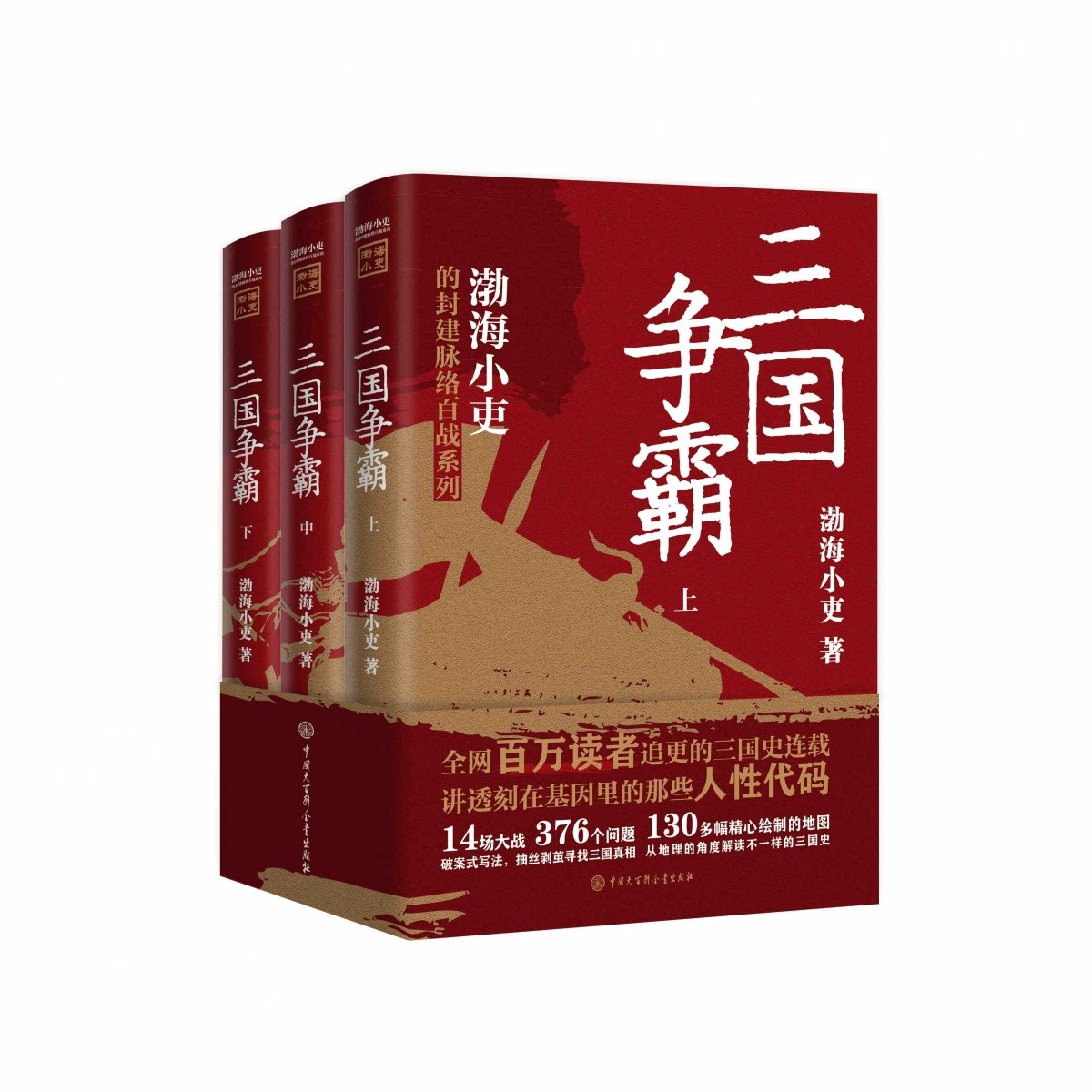 三国争霸（全三册） 历史解析 经典战役 权谋策略 人物传记 乱世风云 深度解读 战略思维 历史977520220774