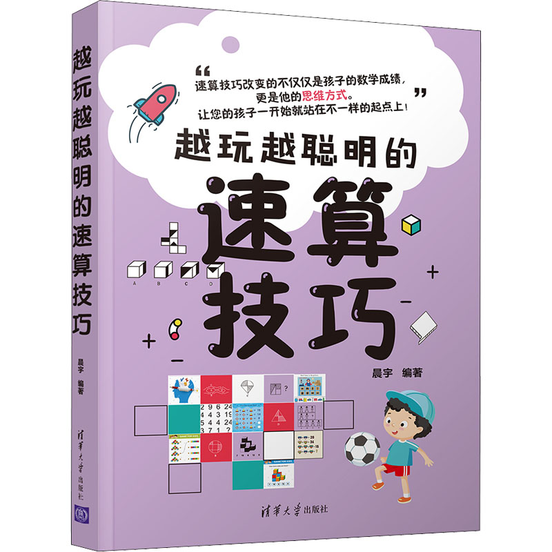 越玩越聪明的速算技巧 速算技巧 提升计算速度 趣味 小学生适用 中学生 家长辅导 算 学思维 9787302572688
