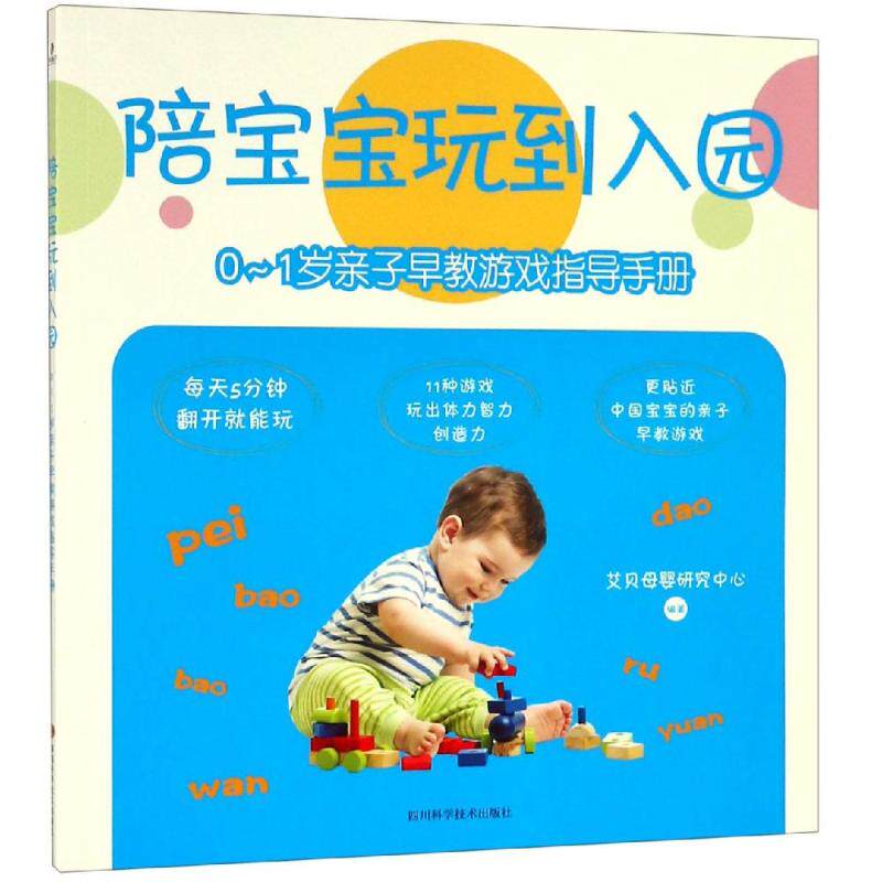 正版包邮 0-1岁亲子早教游戏指导手册/陪宝宝玩到入园 艾贝母婴研究中心 9787536494145 四川科学技术出版社