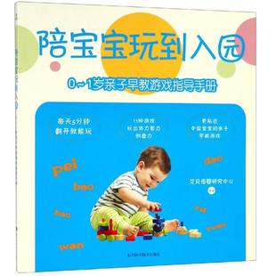 1岁亲子早教游戏指导手册 陪宝宝玩到入园 艾贝母婴研究中心 正版 四川科学技术出版 9787536494145 社 包邮