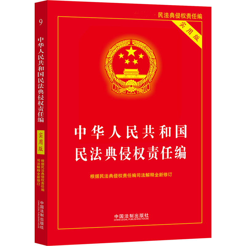 中华人民共和国民法典侵权责任编 实用版 实用版 法律维权指南 条文解读实务 典型案例分析 实用版9787521642315