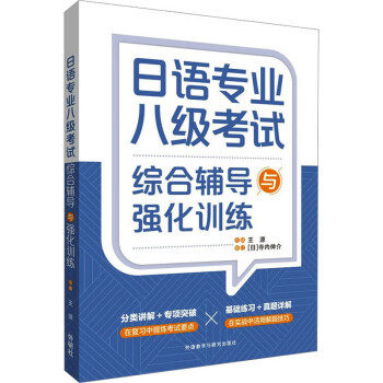 日语专业八级综合辅导与强化训练 备考无方向?听力阅读写作专项突破 详解你通关 ISBN9787521348583