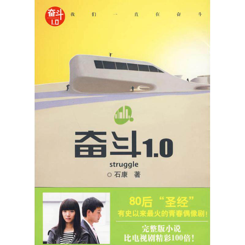 奋斗10 职场成长 创业指南 成功案例 自我提升 实用方法 经典案例 技巧 人生规划 励志故事9787547004210