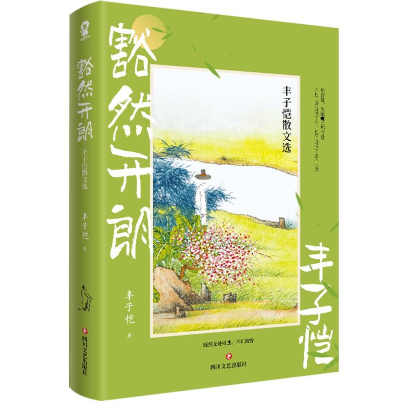 正版 豁然开朗:丰子恺散文选丰子恺四川文艺出版社文学  9787541167621