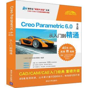 正版包邮 Creo Parametric 6.0中文版从入门到精通 编者:CAD CAM CAE技术联盟|责编:贾小红 9787302559511 清华大学出版社