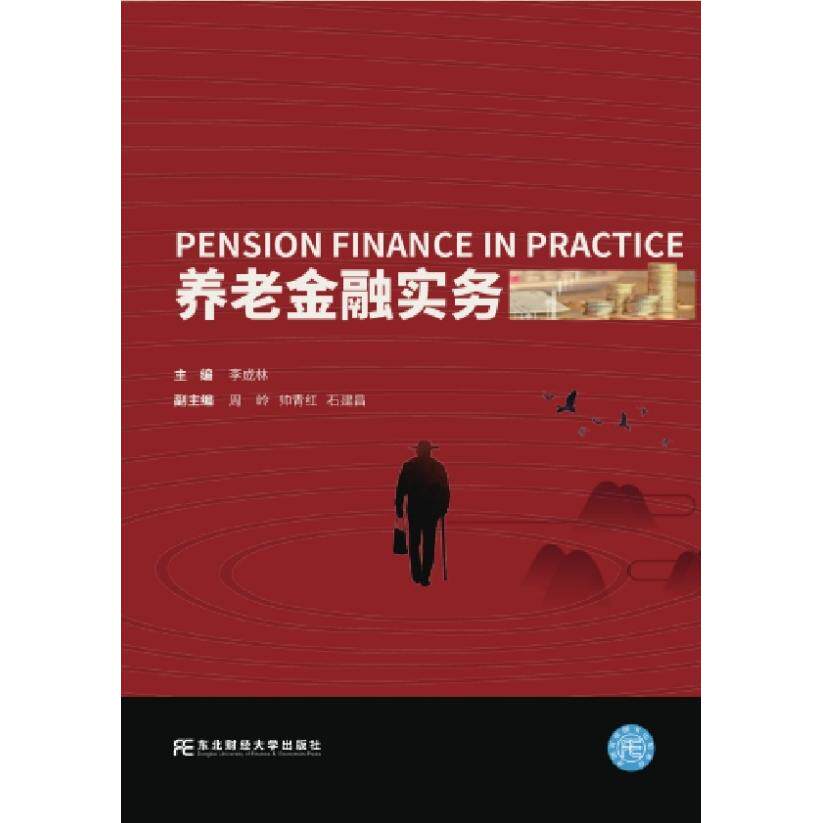 养老金融实务 40+养老规划 实用理财指南 资金配置实操 解决养老焦虑 9787565455766