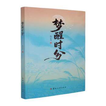 正版包邮 梦醒时分 杨必华著 9787222240896 云南人民出版社