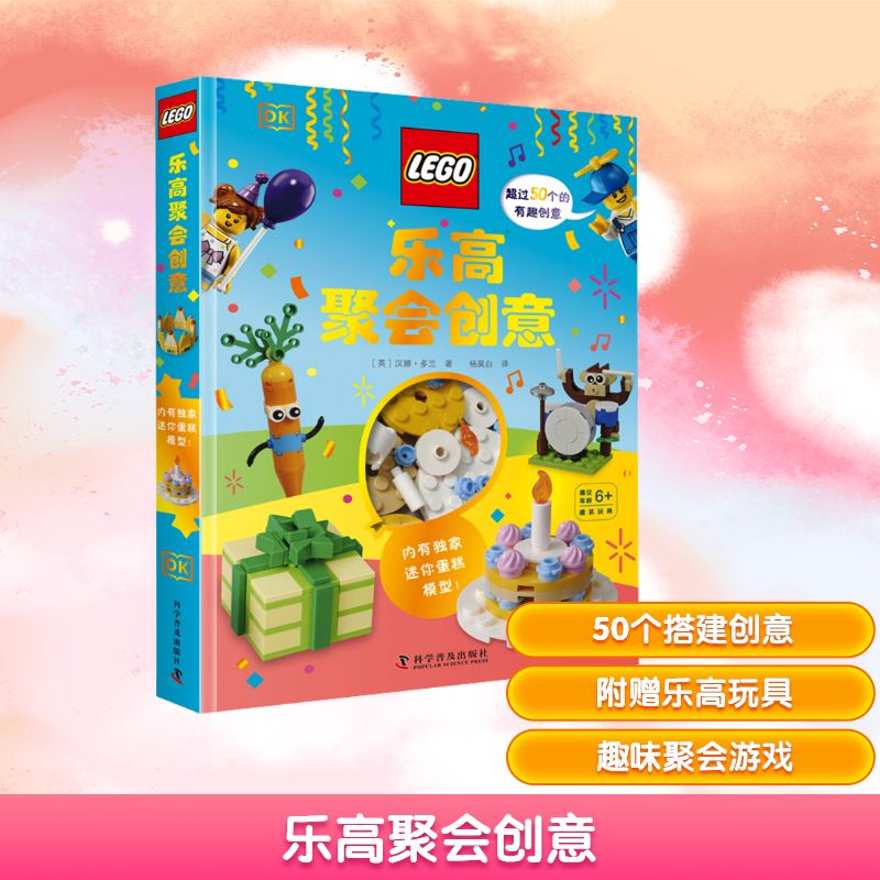 聚会创意 亲子互动生日节日派对30+主题方案 全彩插图含电子版图纸 专家编著 9787110105481