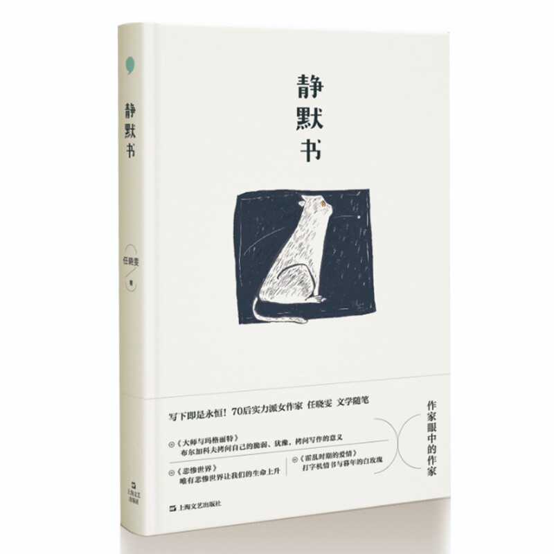 正版包邮 静默书 任晓雯 9787532188116 上海文艺