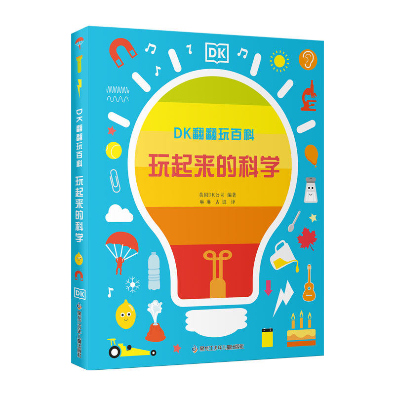 正版包邮 DK翻翻玩百科·玩起来的科学 【英】DK公司/著，阳光博客出品 9787531975380 黑龙江少年儿童出版社