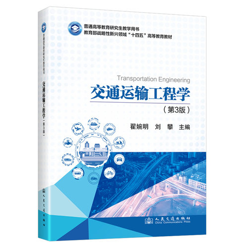 正版包邮 交通运输工程学(第3版) 翟婉明,刘攀 编 9787114195587 人民交通出版社股份有限公司