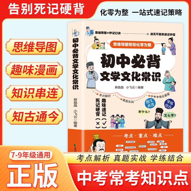 初中必背文学文化常识 初中文学常识 必背考点梳理 中考手册 文化常识大全 系统知识点总结 名师编写解析 9787551172226