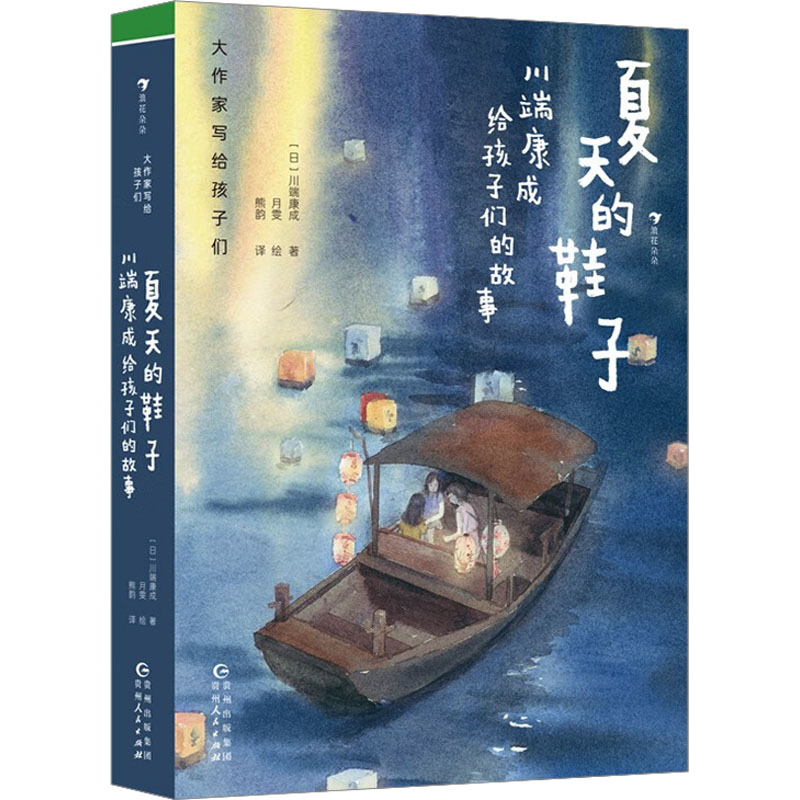 正版新书 夏天的鞋子 川端康成给孩子们的故事 (日)川端康成 9787221174680 贵州人民出版社