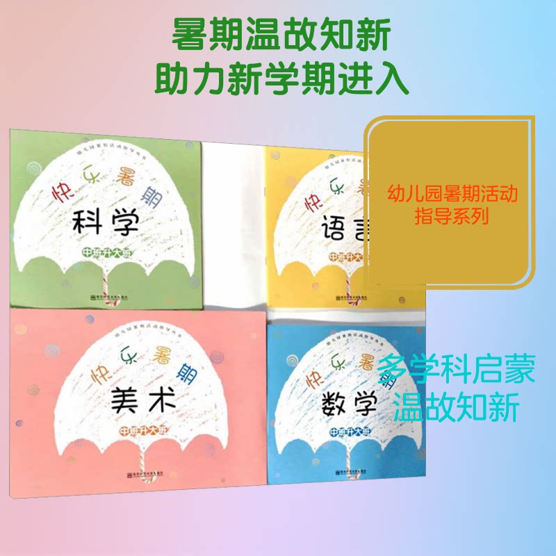 快乐暑假 中班升大班(全4册) 中班升大班 快乐暑假 全4册 幼小衔接 暑假作业 思维训练 习惯养成 趣味 9787811019476