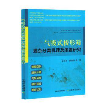 气吸式梭形筛膜杂分离机理及装置研究 农业化工分离技术 系统知识体系 解决杂质分离难题 专业学术参考 9787109318632