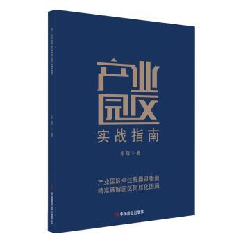产业园区实战指南 产业园区规划 实战运营指南 招商策略解析 政策红利解读 案例实操分析 开发流程详解 9787520837606