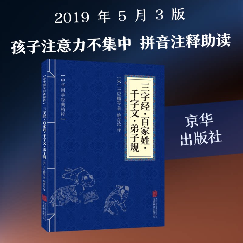 正版包邮 中华国学经典精粹-三字经.百家姓.千字文.弟子规 [宋]王应麟 等 著 著 姚彦汝 译 译 9787550243576 京华出版社