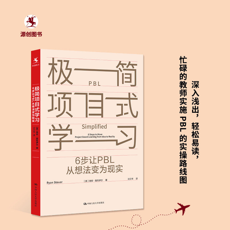 极简项目式:6步让PBL从想法变为现实 小学生家长教育书6步实操培养创造力孩子主动 9787300338071