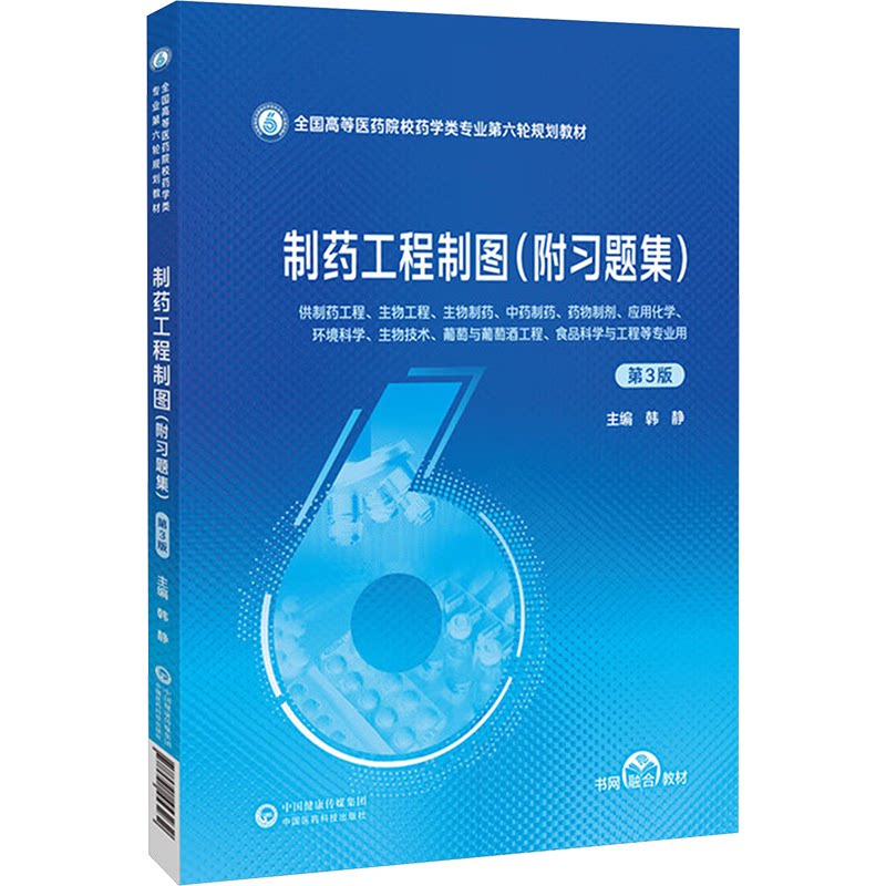 制药工程制图(附习题集)第3版 制药专业学生教材 第3版更新附习题集 精美插图 备考 9787521453232