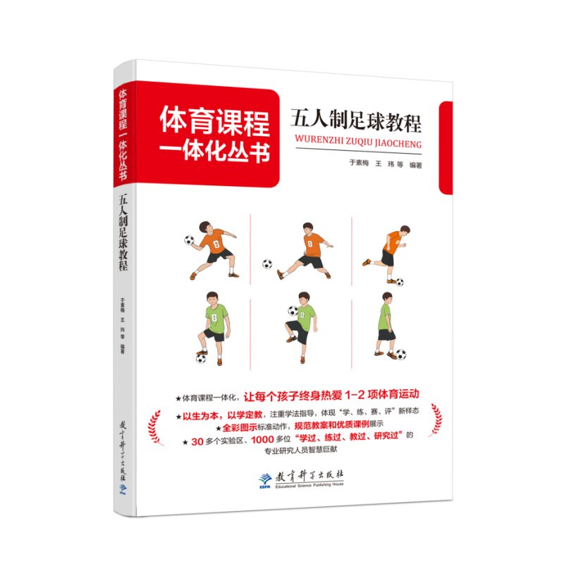 五人制足球教程 基础入门教学 进阶技巧训练 战术解析指南 团队配合实战 专业教练指导 高清图解教学9787519132934