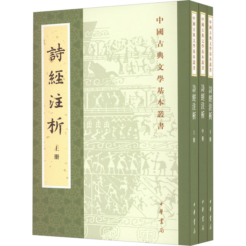 诗经注析(全3册) 全3册套装 全注全译 原文注释 白话翻译 经典赏析 文学经典 古籍整理 文化传承读物 9787101127508