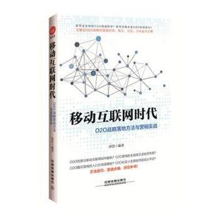包邮 中国铁道出版 移动互联网时代 9787113213220 社有限公司 谭贤编著 正版