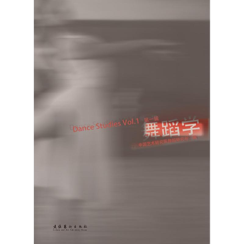 舞蹈学 辑 舞蹈学基础 系统教程编排 舞种解析指南 专业教学方 艺修养提升 零基础入门 舞蹈理论知识 9787503971945