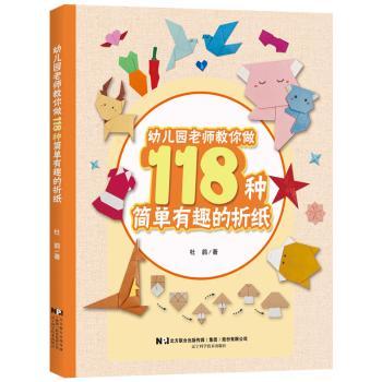 幼儿园老师教你做118种简单有趣的折纸 3-6岁儿童手工书 118种步骤图解 亲子互动益智启蒙 9787559134875