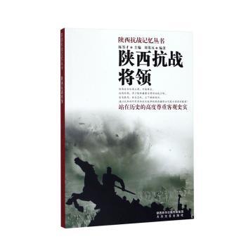 正版包邮 陕西抗战将领 刘俊凤编著 9787551311335 太白文艺出版社