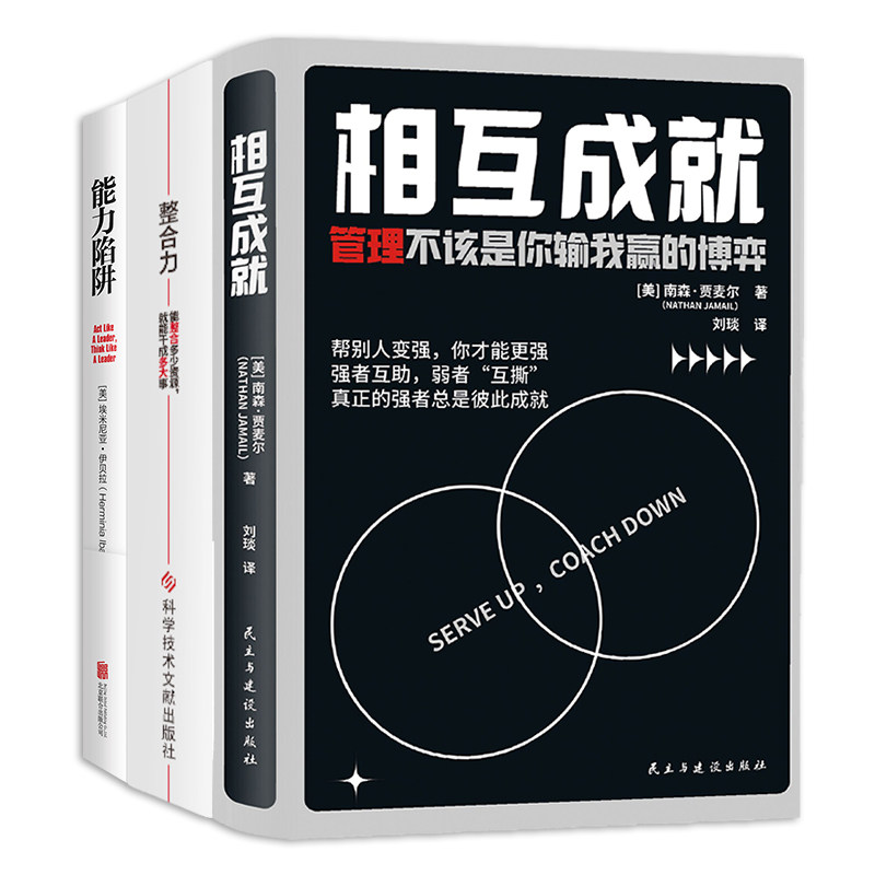 正版包邮 职场晋升三部曲：相互成就+整合力+能力陷阱 ［美]南森·贾麦尔、［英]万达·T.华莱士、［美]埃米尼亚·伊贝拉 著