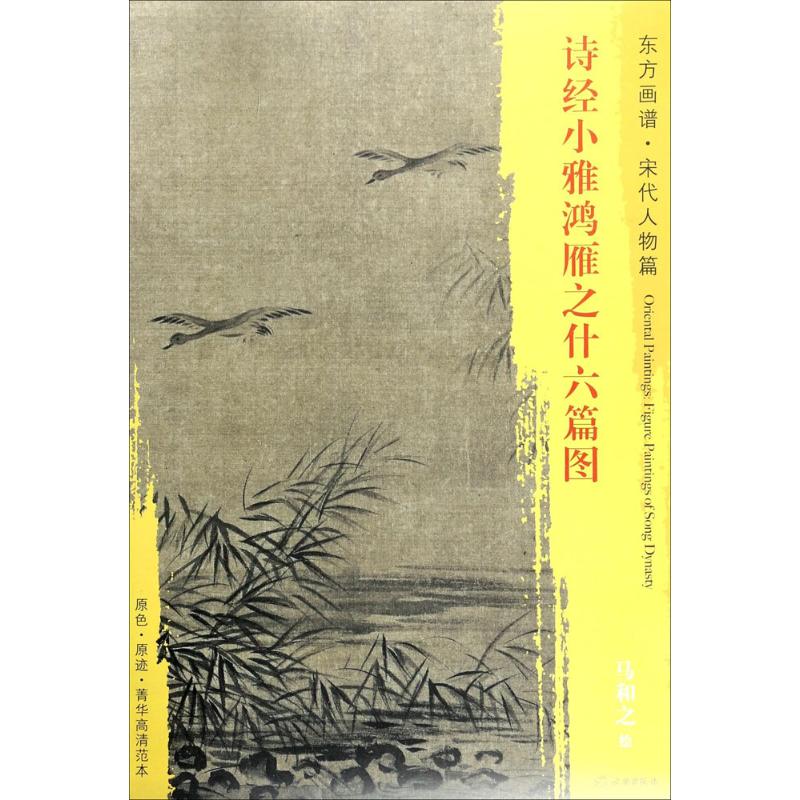 诗经小雅鸿雁之什六篇图 诗经小雅 鸿雁之什 六篇诗图 古风插画 全彩印刷 诗歌赏析 文化传承 古籍解读 9787501050529