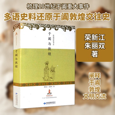 于阗与敦煌 于阗历史 敦煌文化 丝路枢纽 传播 西域文明 文化交流 历史地理 研究解读 9787542330543