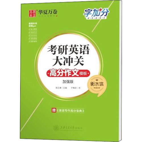 正版包邮 考研英语大冲关 高分作文模板 衡水体 加强版 于佩安 著 陈正康 编 9787313237002 上海交通大学出版社