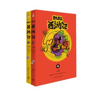 正版包邮 (线下)凯叔西游记4 凯叔 9787556248216 湖南少年儿童出版社